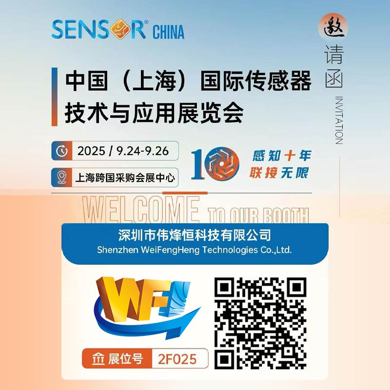 偉烽恒攜手新品閃耀第十屆上海傳感器展會現場