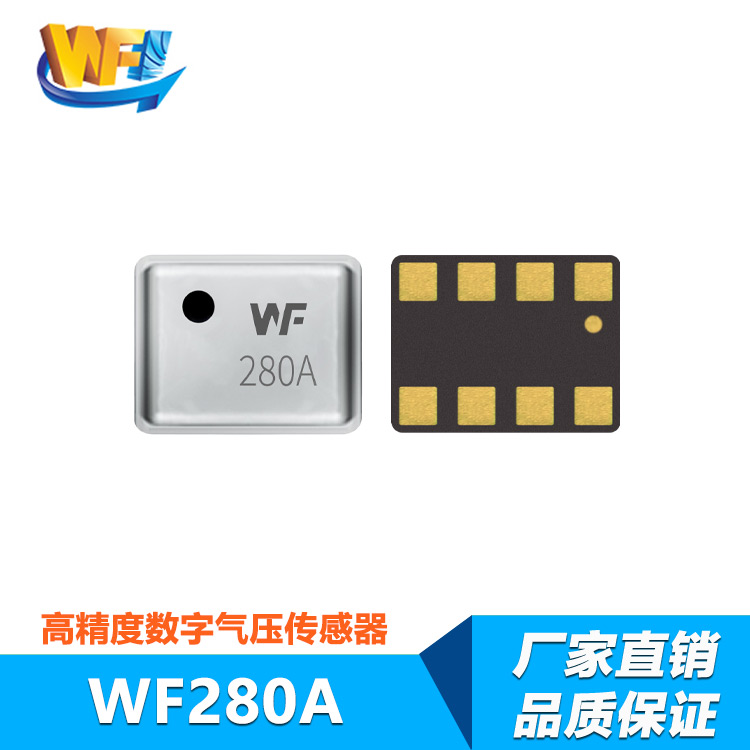 WF280A 數(shù)字氣壓傳感器