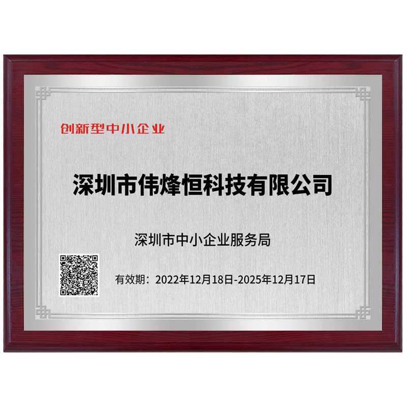 偉烽恒創(chuàng)新型企業(yè)榮譽證書