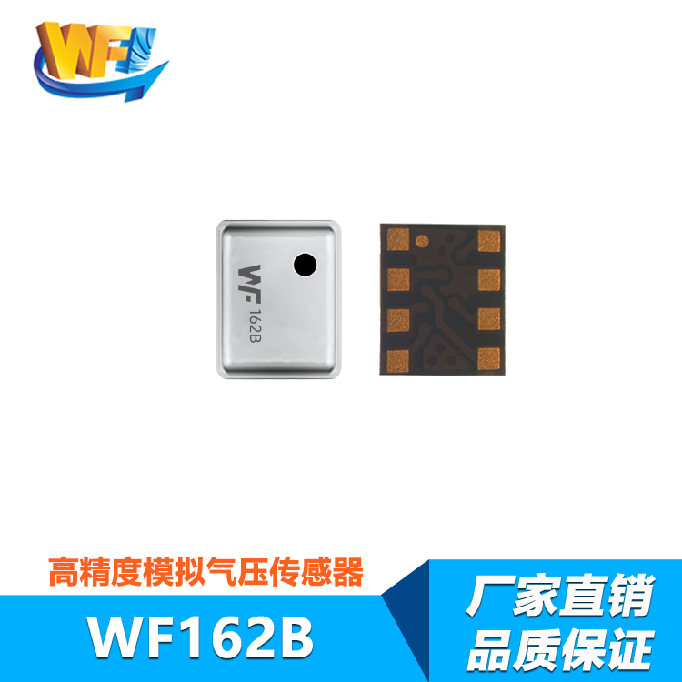 WF162B模擬氣壓傳感器