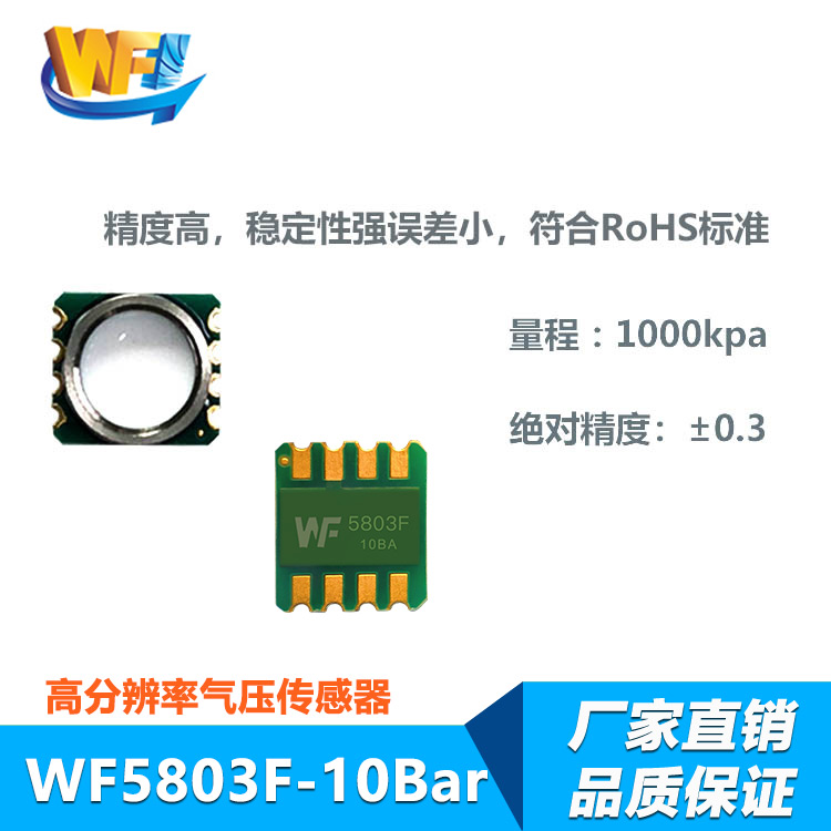 WF5803F－10Bar防水氣壓傳感器