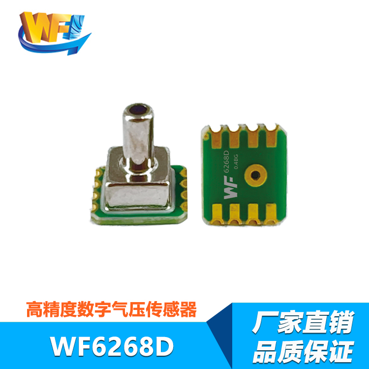 WF6268D數(shù)字氣壓傳感器