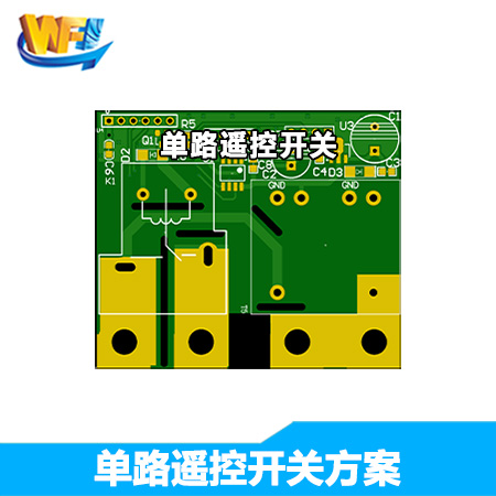 單路遙控開關方案