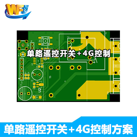 單路遙控開關+4G控制方案