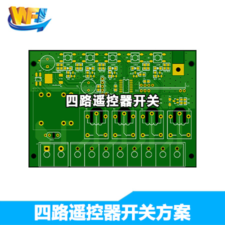 四路遙控器開關方案
