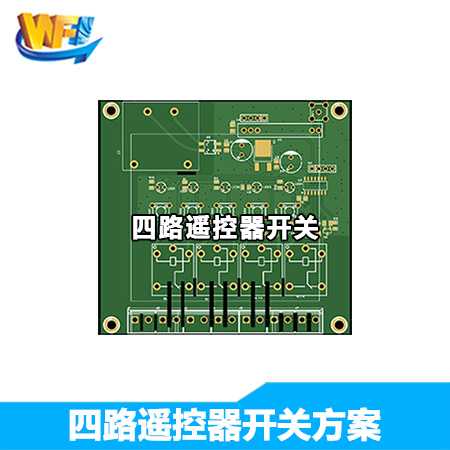 四路遙控器開關2方案