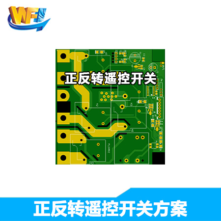 正反轉遙控開關方案