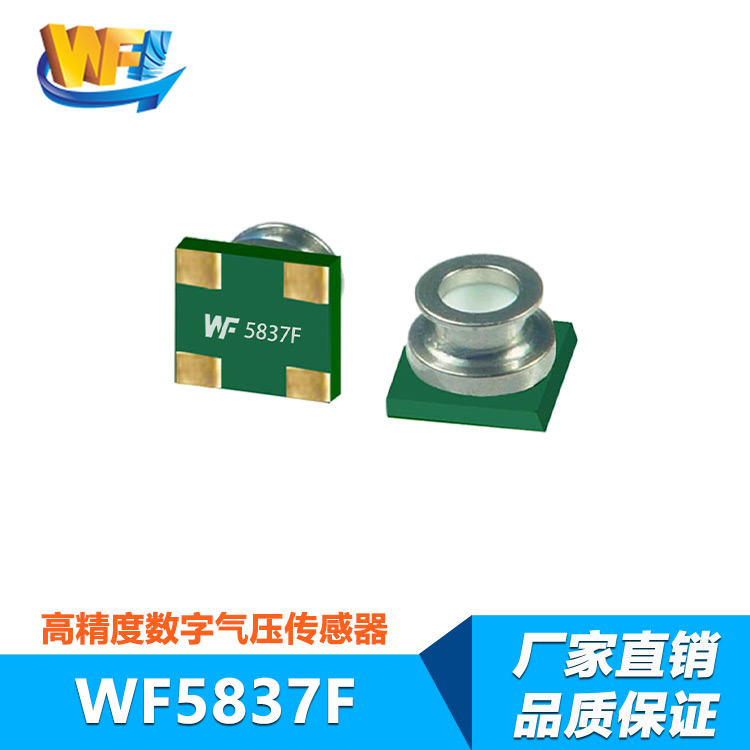 WF5837F防水氣壓傳感器